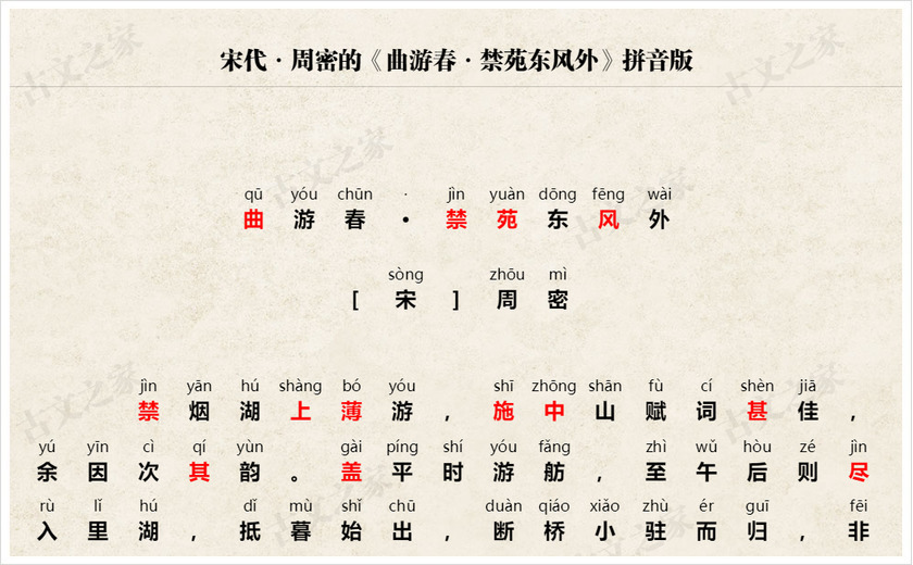《曲游春·禁苑东风外》拼音版