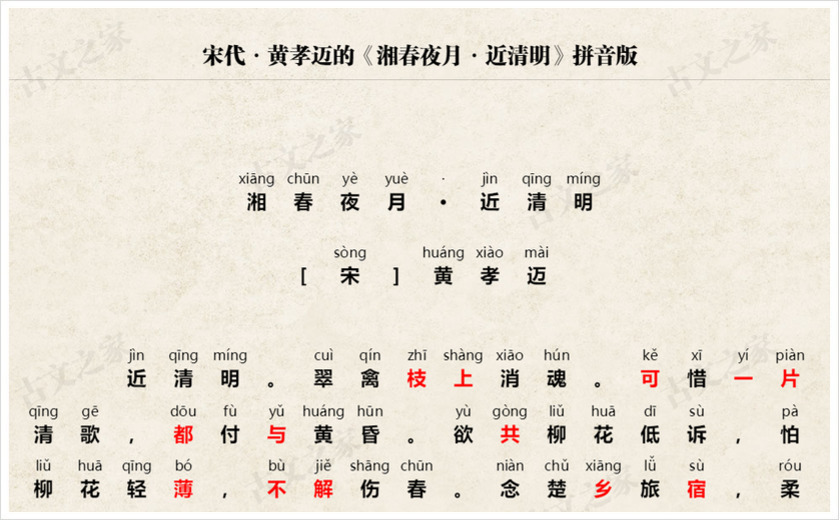 《湘春夜月·近清明》拼音版