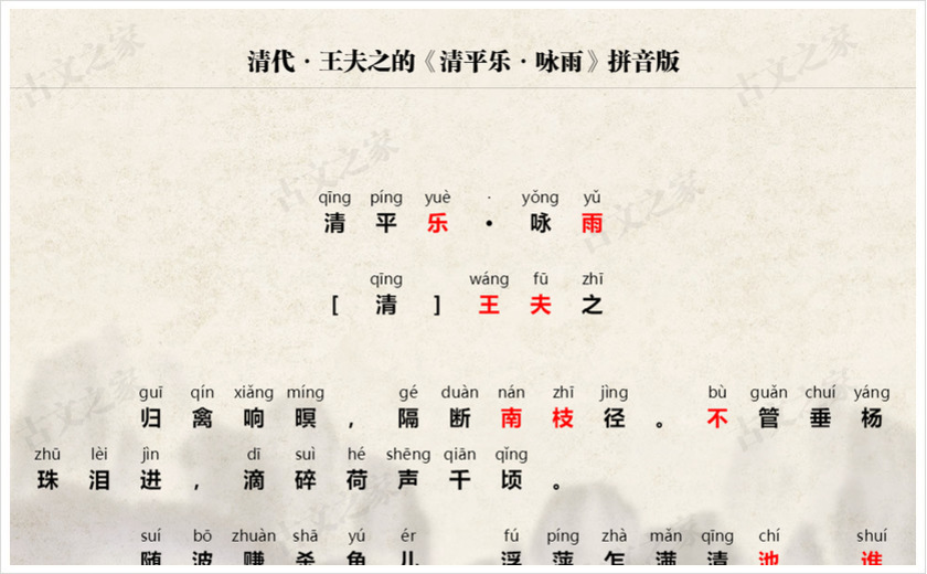 《清平乐·咏雨》拼音版
