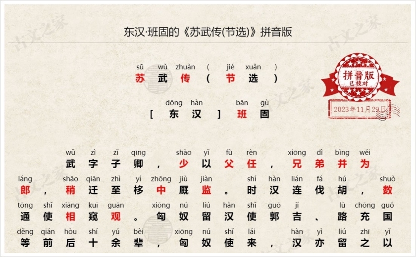 《苏武传节选》拼音版