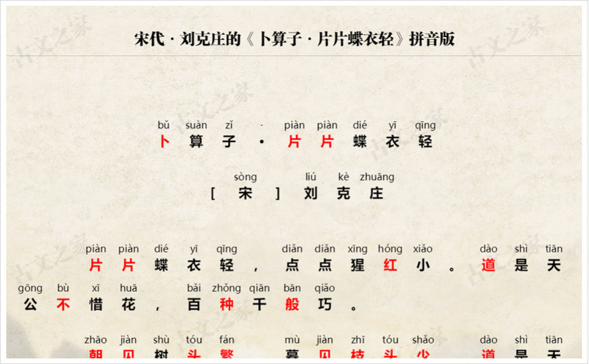 《卜算子·片片蝶衣轻》拼音版