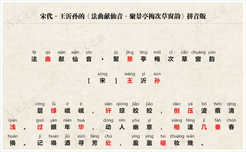 《法曲献仙音·聚景亭梅次草窗韵》拼音版