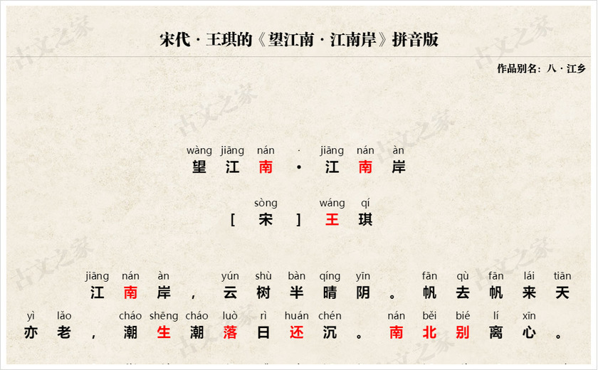 《望江南·江南岸》拼音版
