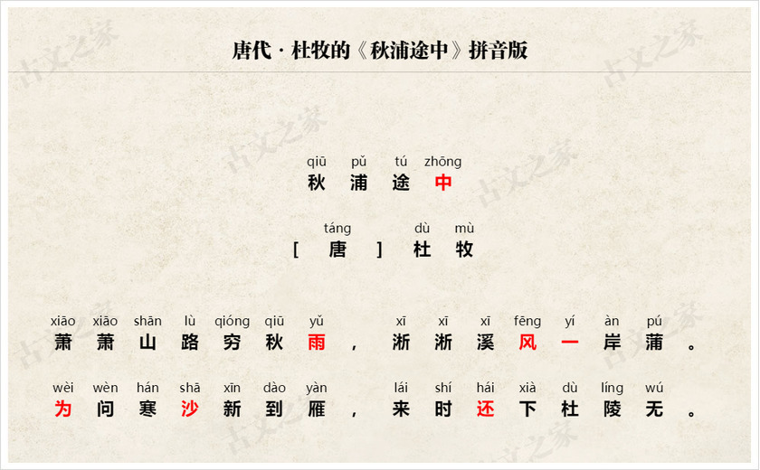 《秋浦途中》拼音版