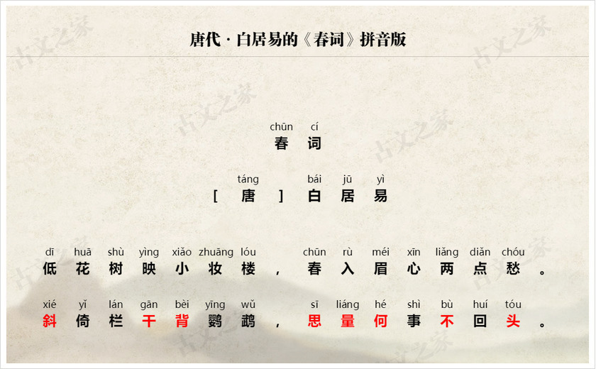 《春词》拼音版