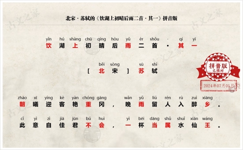 《饮湖上初晴后雨二首·其一》拼音版