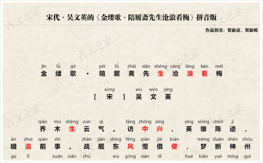 《金缕歌·陪履斋先生沧浪看梅》拼音版