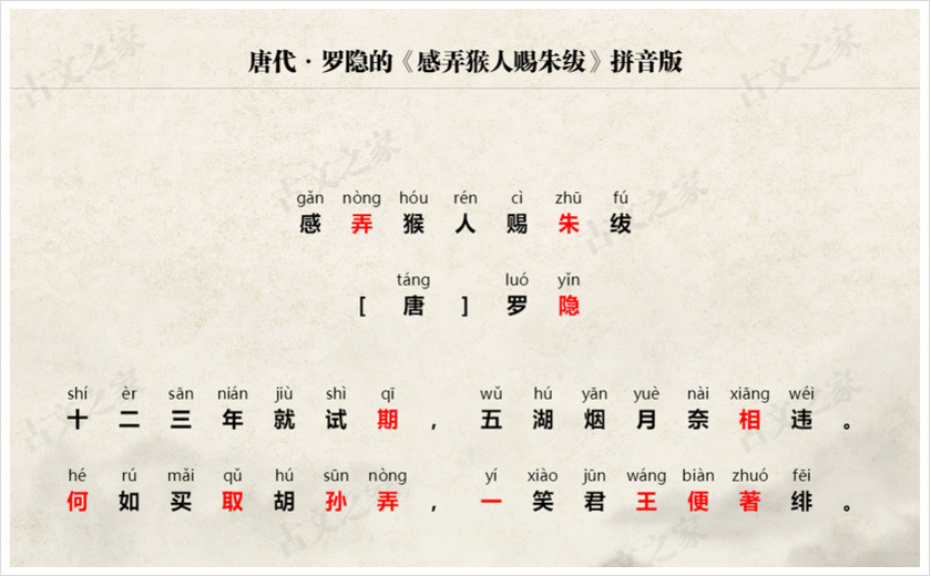 《感弄猴人赐朱绂》拼音版