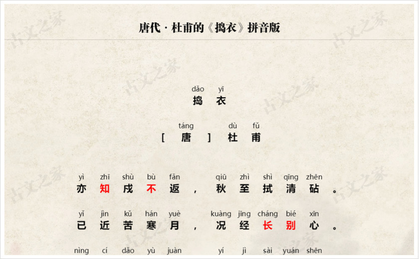 《捣衣》拼音版
