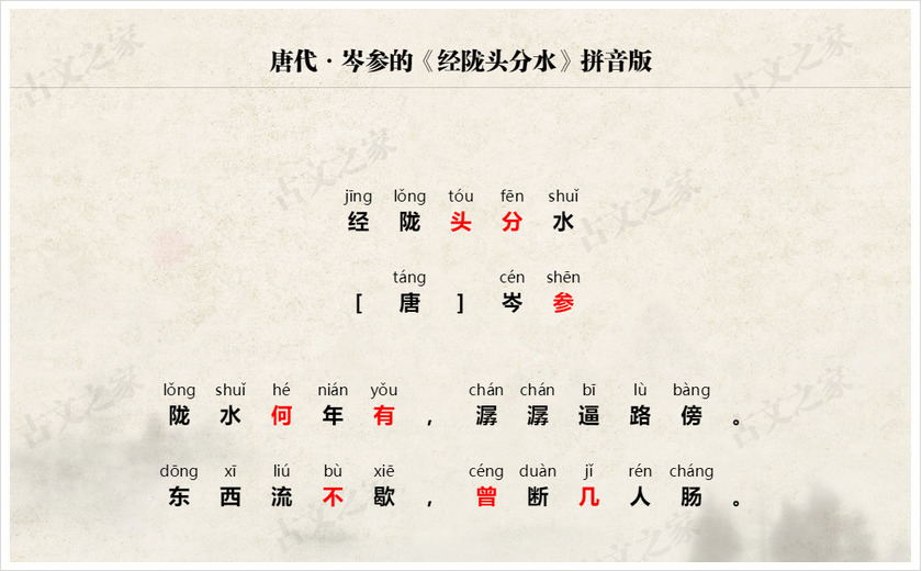 《经陇头分水》拼音版