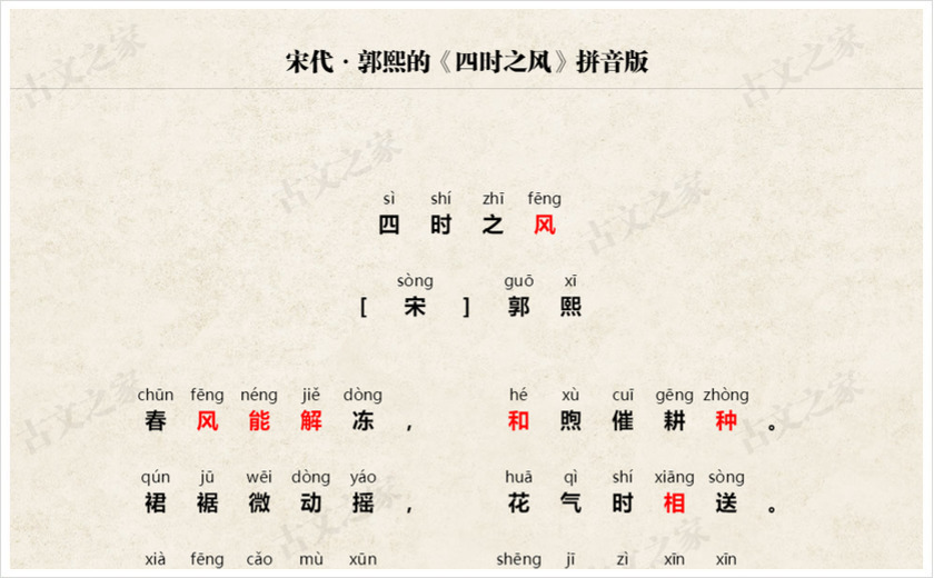 《四时之风》拼音版