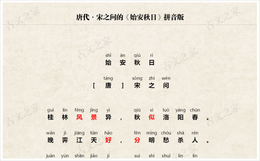 《始安秋日》拼音版