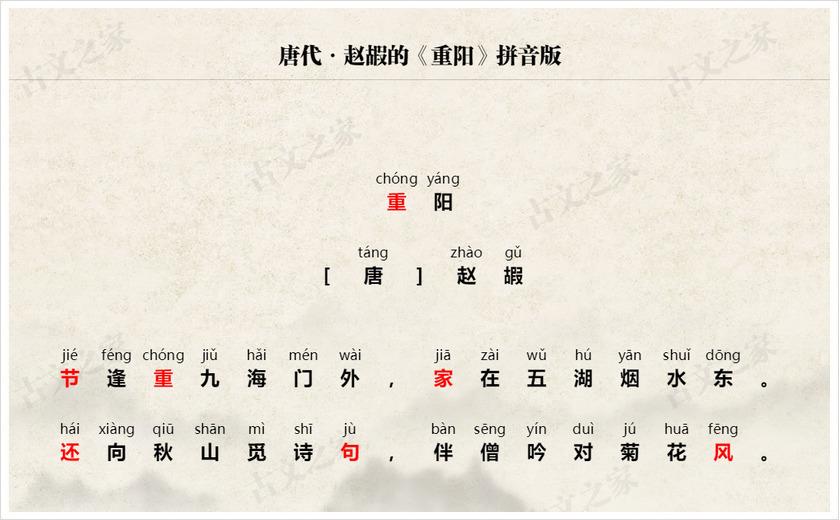 《重阳》拼音版