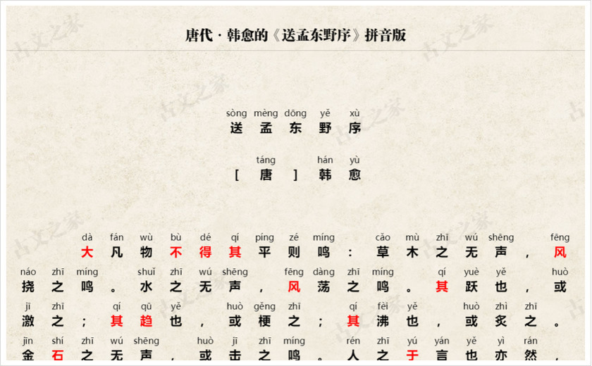 《送孟东野序》拼音版
