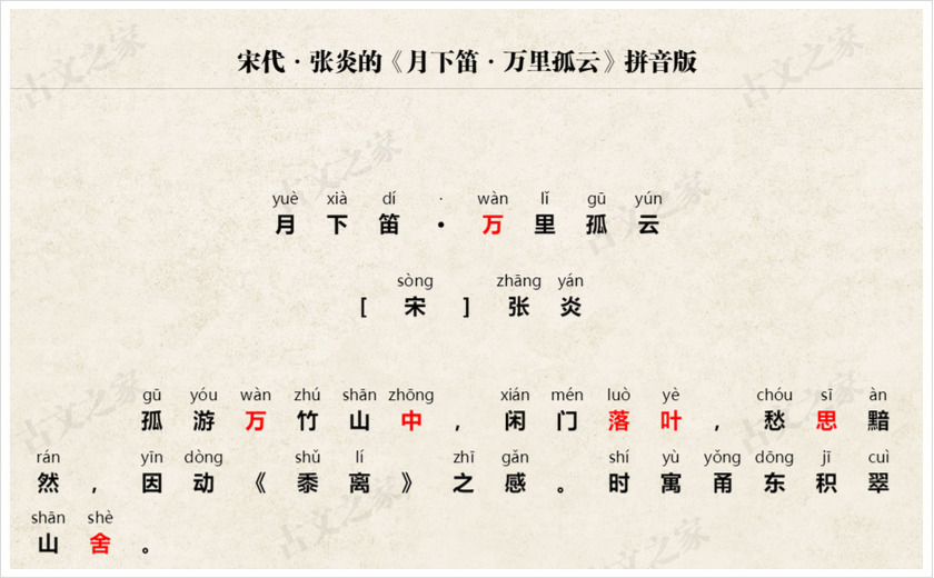 《月下笛·万里孤云》拼音版