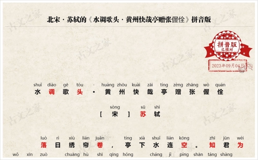 《水调歌头·黄州快哉亭赠张偓佺》拼音版