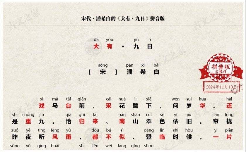 《大有·九日》拼音版