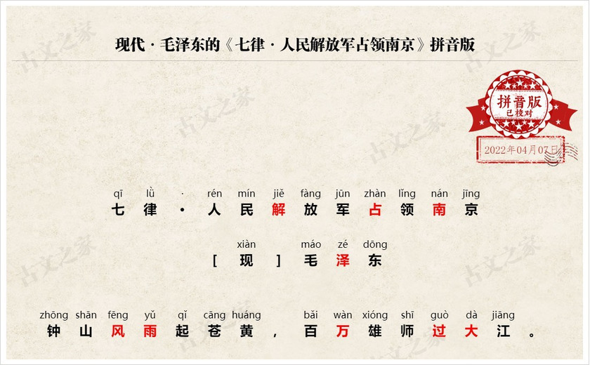 《七律·人民解放军占领南京》拼音版