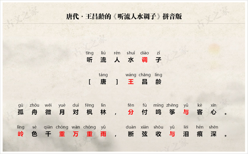 《听流人水调子》拼音版