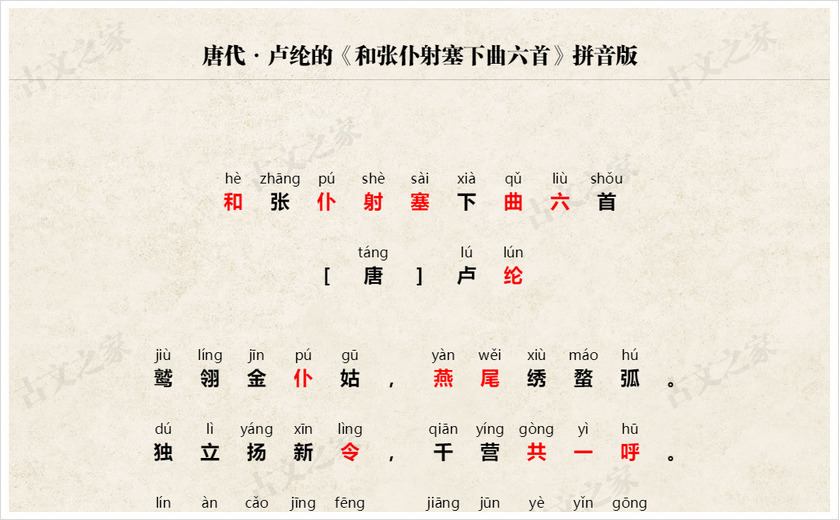 《和张仆射塞下曲六首》拼音版