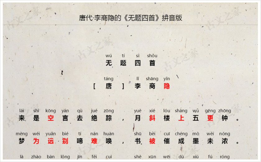 《无题四首》拼音版