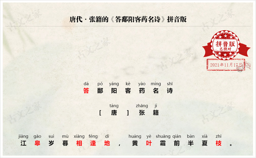 《答鄱阳客药名诗》拼音版