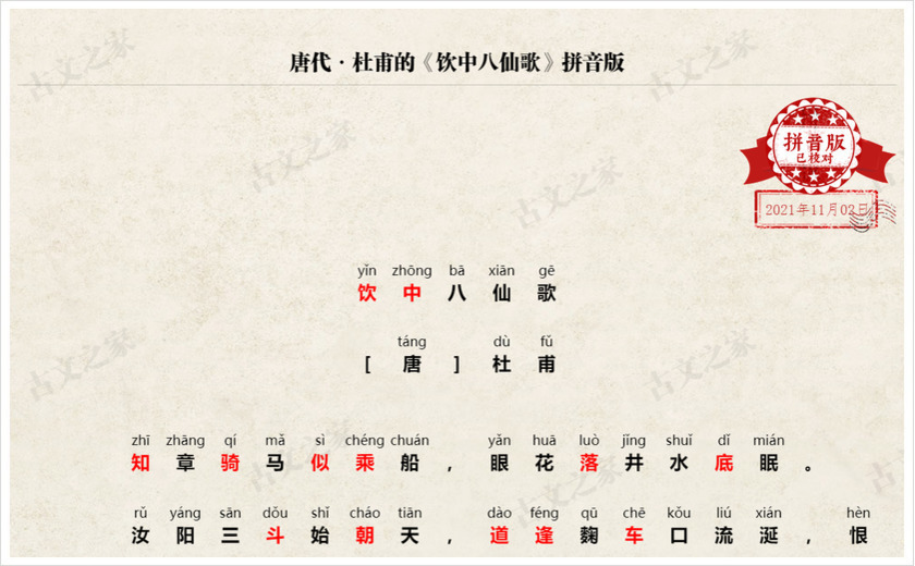 《饮中八仙歌》拼音版