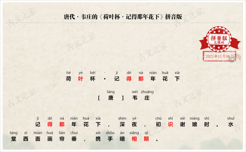 《荷叶杯·记得那年花下》拼音版