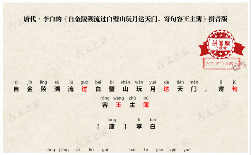 《自金陵溯流过白璧山玩月达天门，寄句容王主簿》拼音版