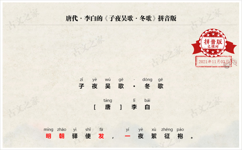 《子夜吴歌·冬歌》拼音版