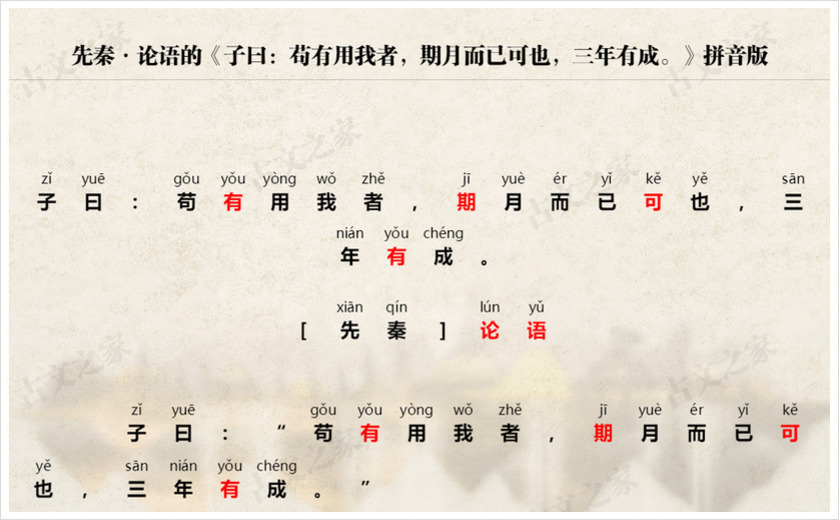 《子曰：苟有用我者，期月而已可也，三年有成。》拼音版
