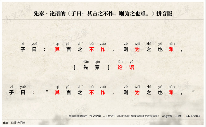 《子曰：其言之不怍，则为之也难。》拼音版