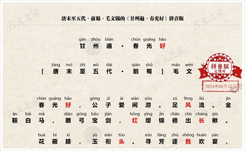 《甘州遍·春光好》拼音版