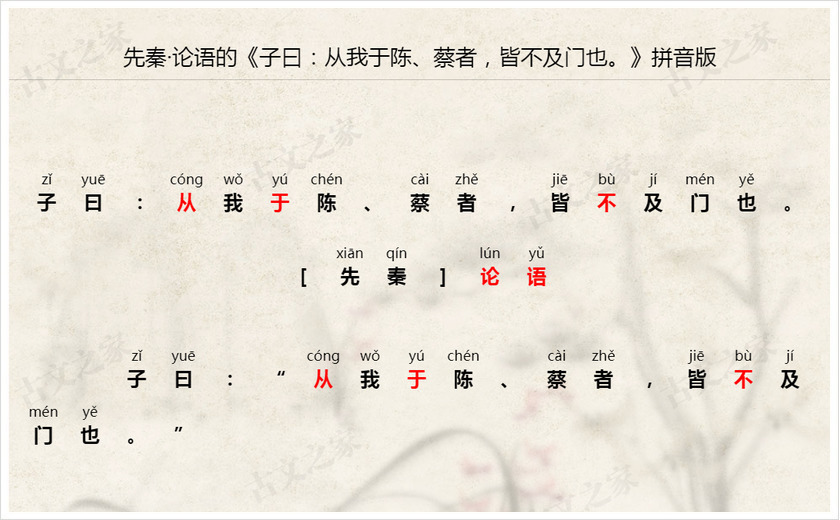 《子曰：从我于陈、蔡者，皆不及门也。》拼音版
