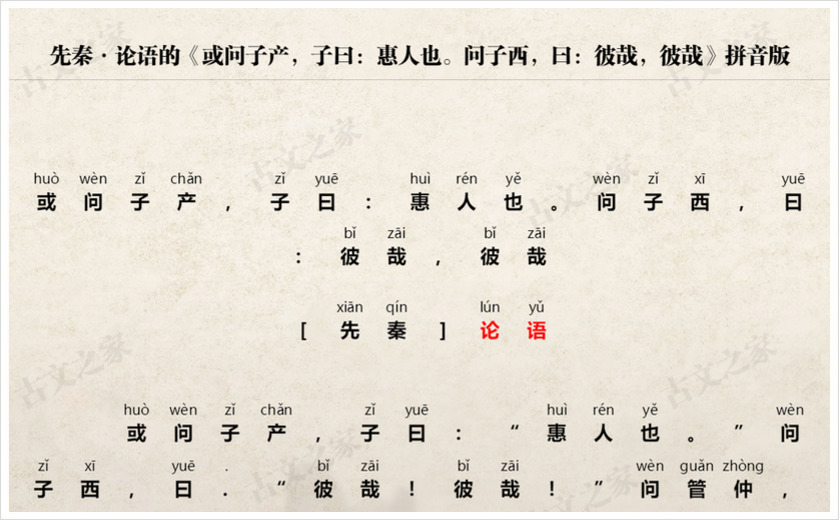 《或问子产，子曰：惠人也。问子西，曰：彼哉，彼哉》拼音版