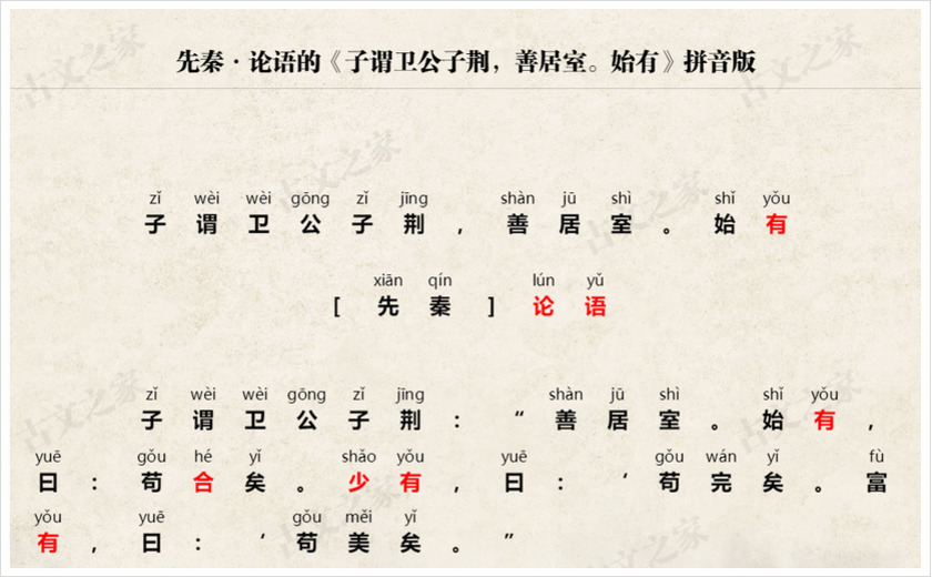 《子谓卫公子荆，善居室。始有》拼音版