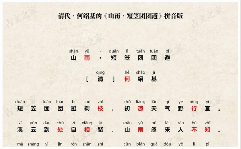 《山雨·短笠团团避》拼音版