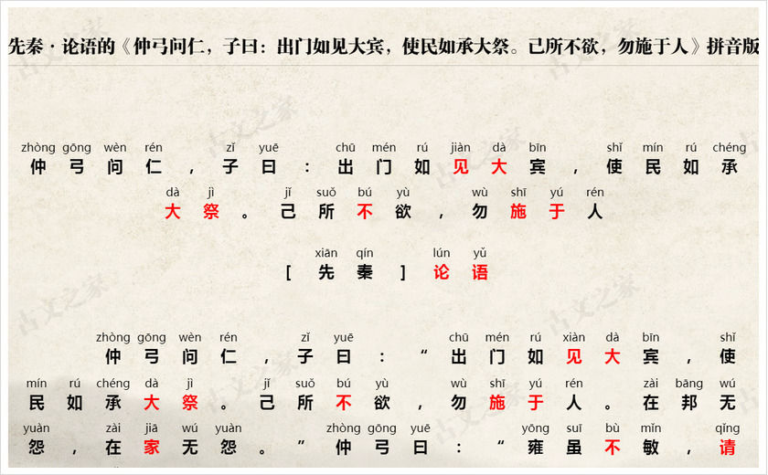 《仲弓问仁，子曰：出门如见大宾，使民如承大祭。己所不欲，勿施于人》拼音版