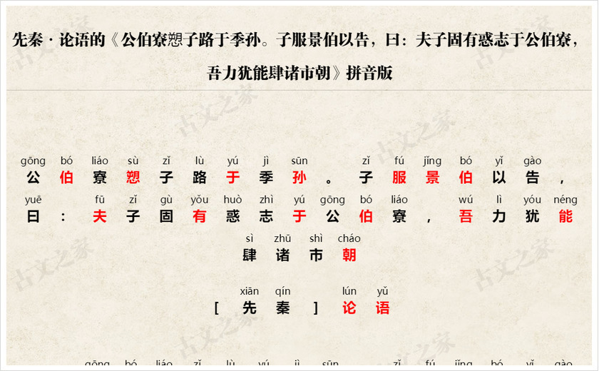 《公伯寮愬子路于季孙。子服景伯以告，曰：夫子固有惑志于公伯寮，吾力犹能肆诸市朝》拼音版