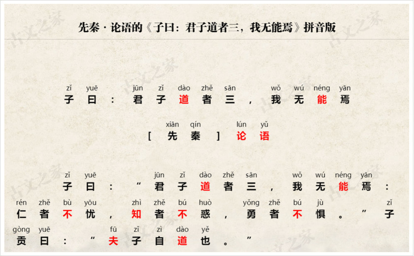 《子曰：君子道者三，我无能焉》拼音版