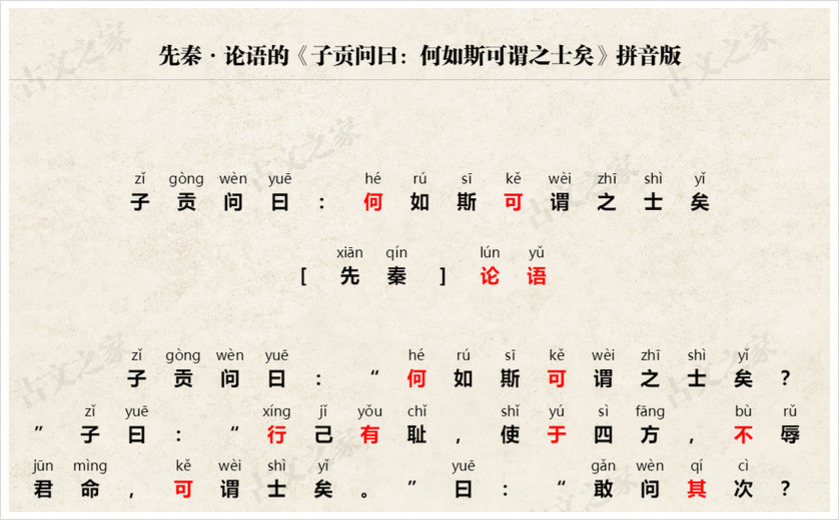 《子贡问曰：何如斯可谓之士矣》拼音版