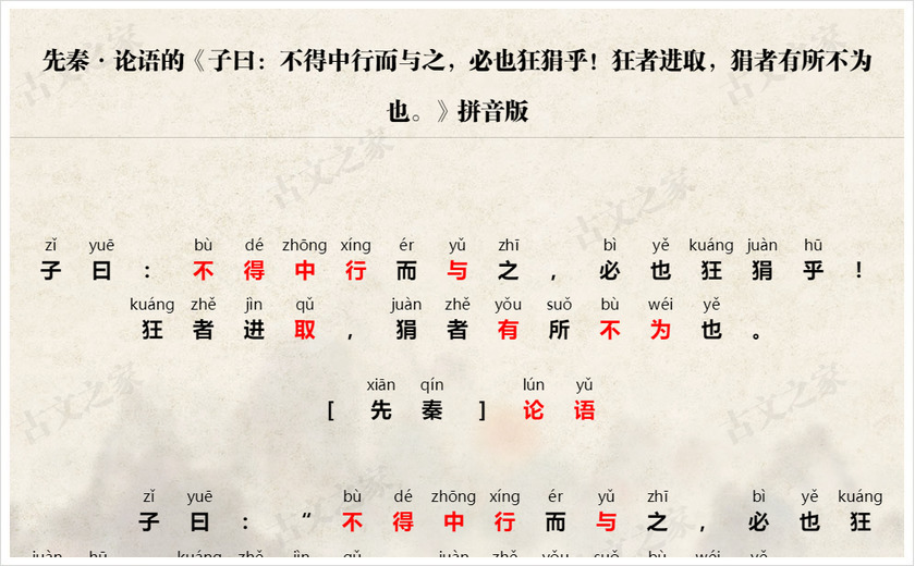 《子曰：不得中行而与之，必也狂狷乎！狂者进取，狷者有所不为也。》拼音版