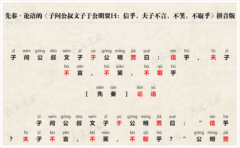 《子问公叔文子于公明贾曰：信乎，夫子不言，不笑，不取乎》拼音版