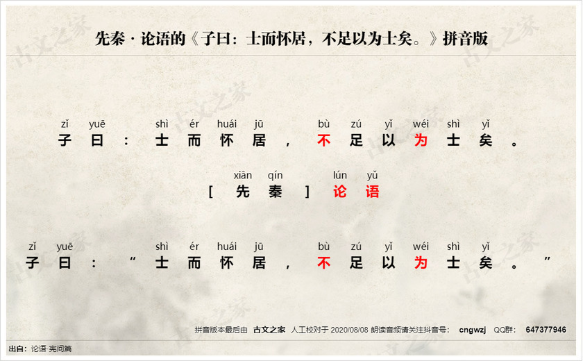 《子曰：士而怀居，不足以为士矣。》拼音版