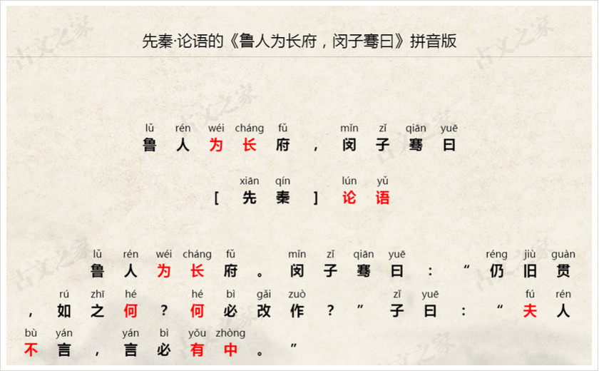《鲁人为长府，闵子骞曰》拼音版