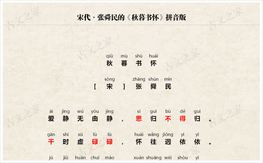 《秋暮书怀》拼音版