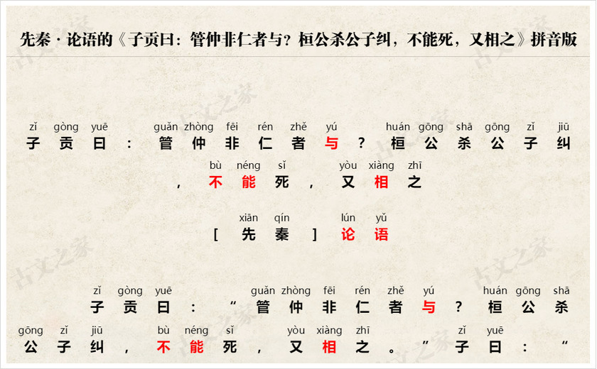 《子贡曰：管仲非仁者与？桓公杀公子纠，不能死，又相之》拼音版