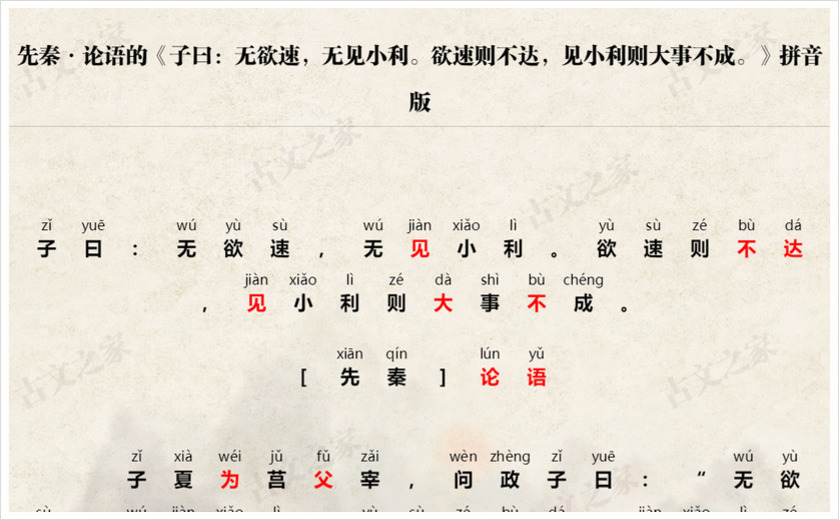 《子曰：无欲速，无见小利。欲速则不达，见小利则大事不成。》拼音版