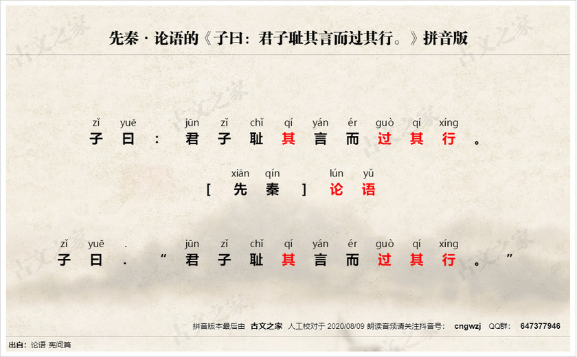 《子曰：君子耻其言而过其行。》拼音版