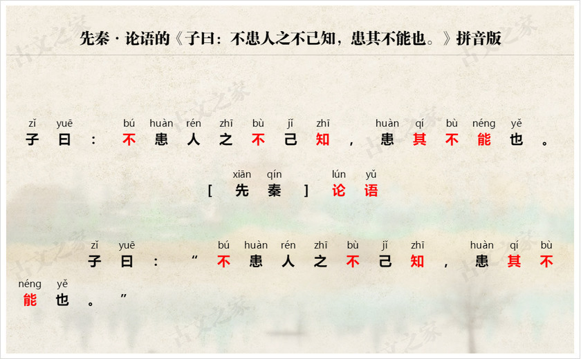 《子曰：不患人之不己知，患其不能也。》拼音版